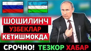 25 АВГУСТ РОССИЯДАН УЗБЕК МИГРАНТЛАР КЕТИШМОКДА ТЕЗДА ТАРКАТИНГ...