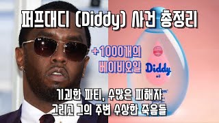 퍼프대디 (Diddy) 사건 총정리 🧴 (Feat. 투팍, 비기, 캐시, 키드커디, 믹밀, 저스틴비버, 어셔, 50 Cent)