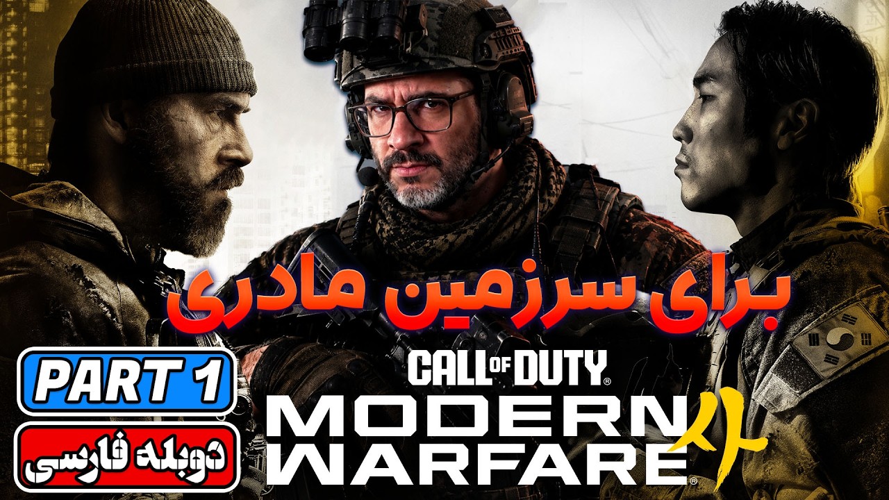 Call of Duty Modern Warfare 4 | 🔥 کمپین داستانی کالاف دیوتی با دوبله فارسی