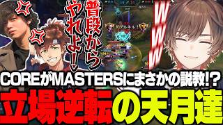 【#LTK】MASTERSのスクリムを見て文句が止まらず説教をするIT CORE【天月】