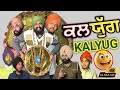 ਜਦੋ ਕਾਲ ਸਿਰ ਨੂੰ ਚੜ੍ਹਿਆ ਹੋਵੇ KALYUG New Punjabi Funny Vid