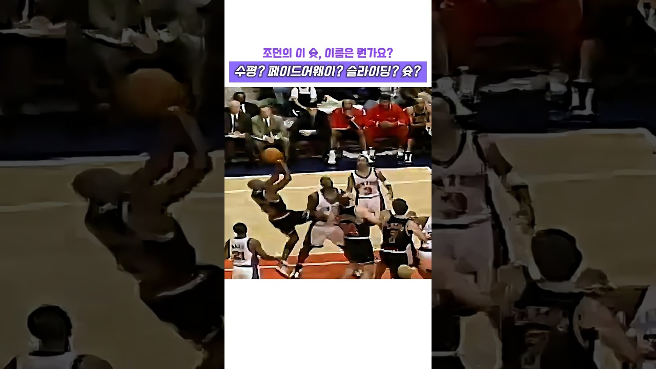 마이클 조던의 이 슛, 이름은 뭔가요? #nba #레전드 #마이클 잭슨 #고트 #하이라이트 #시카고 불스 #감동 #mj #마이클조던 #농구