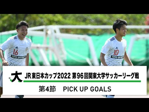 経済学科 JR東日本カップ2022 第96回関東大学サッカーリーグ戦 PICK UP GOALS 【第4節】