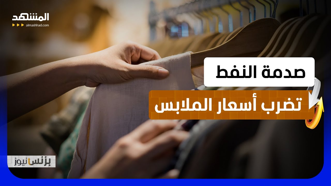ارتفاع تكاليف الطاقة ينعكس على أسعار الأزياء عالمياً - بزنس نيوز