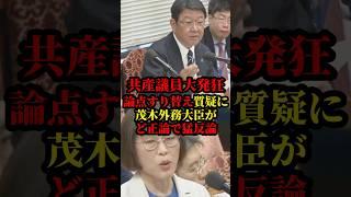 茂木外務大臣が共産党議員の論点すり替えにど正論で猛反論し話題に