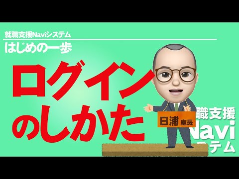 就職支援Naviシステム①「ログイン方法」