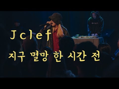 [LIVE MV] jclef  - 지구 멸망 한 시간 전