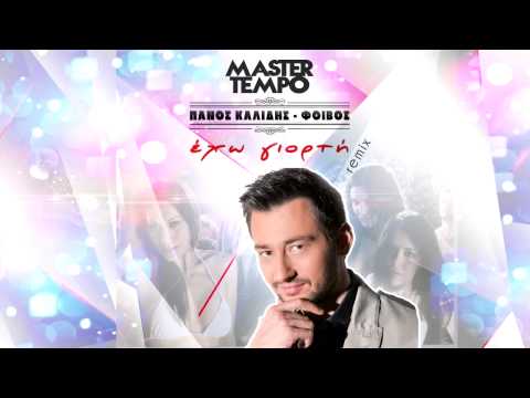 Master Tempo feat. Evelina vs Πάνος Καλίδης remix Έχω γιορτή