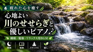 夏の川のせせらぎと心地よいピアノ｜睡眠・勉強・リラックス用BGM #作業用BGM #癒し #寝落ち音楽 #睡眠用BGM