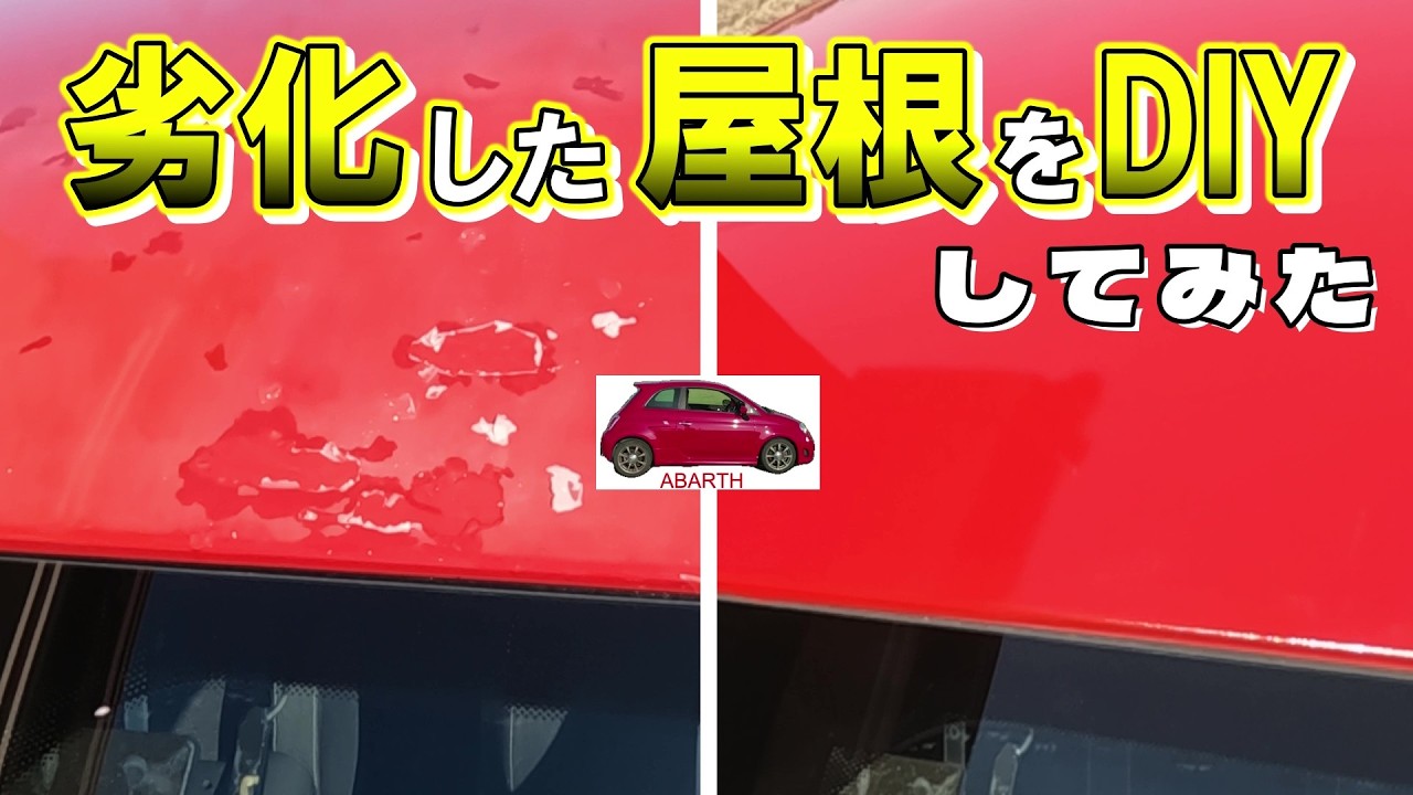 【屋根クリアはがれ】赤信号点灯！手遅れになる前に補修・・のはずが。既に、手遅れだった件。素人板金塗装。