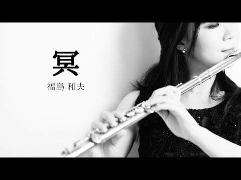 音楽学科 【700人記念♪】フルート無伴奏】「冥」 / 福島 和夫 ～1stアルバムより MEI/Kazuo Fukushima