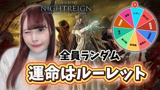 【ELDEN RING NIGHTREIGN】運命はルーレットで決まる！？全員ランダムキャラで深き夜参加型！