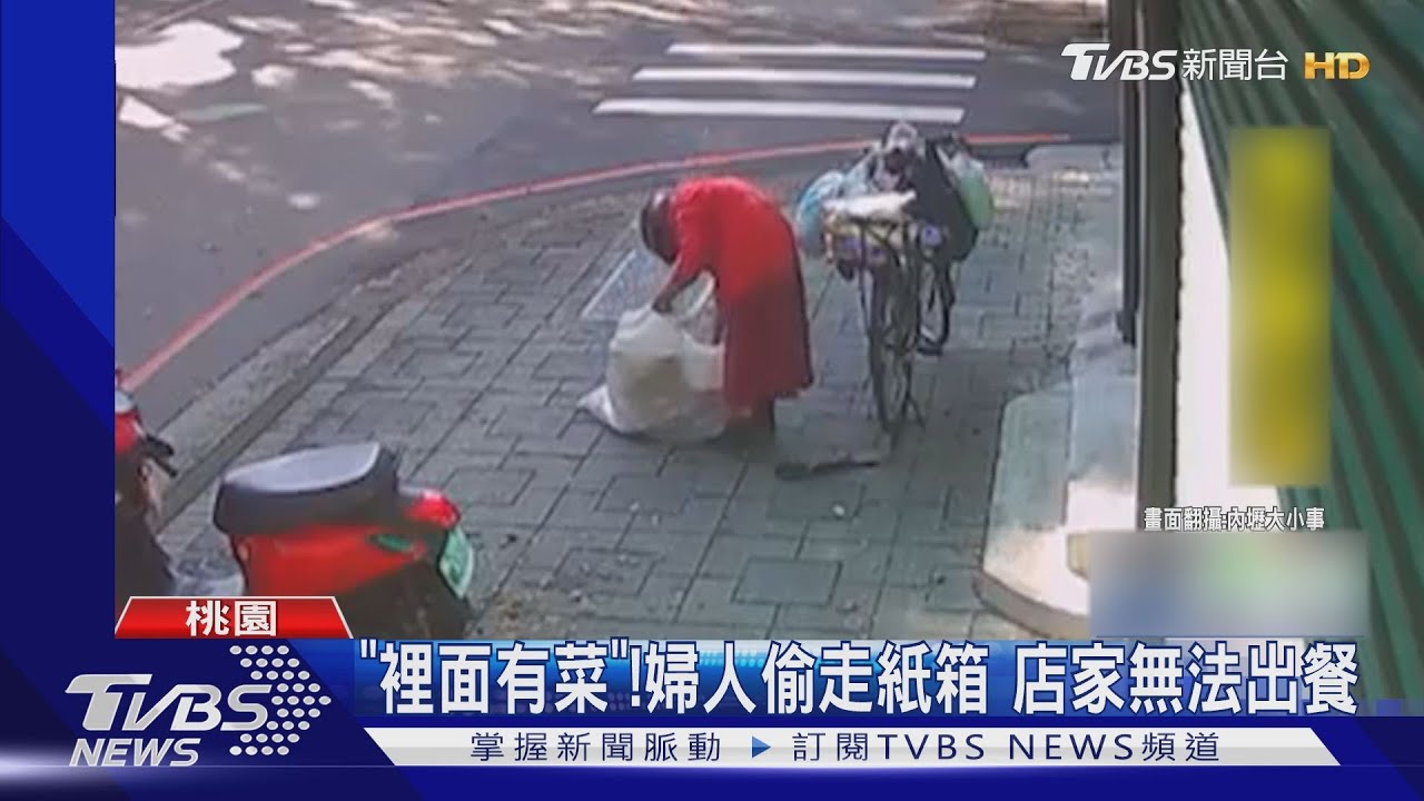 「裡面有菜」!婦人偷走紙箱 店家無法出餐