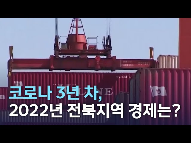 코로나 3년 차 2022년 전북지역 경제는?