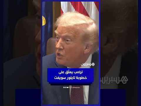 ترامب يعلق على خطوبة المغنية تايلور سويفت ولاعب كرة القدم الأمريكية ترافيس كيلسي ويتمنى لهما التوفيق