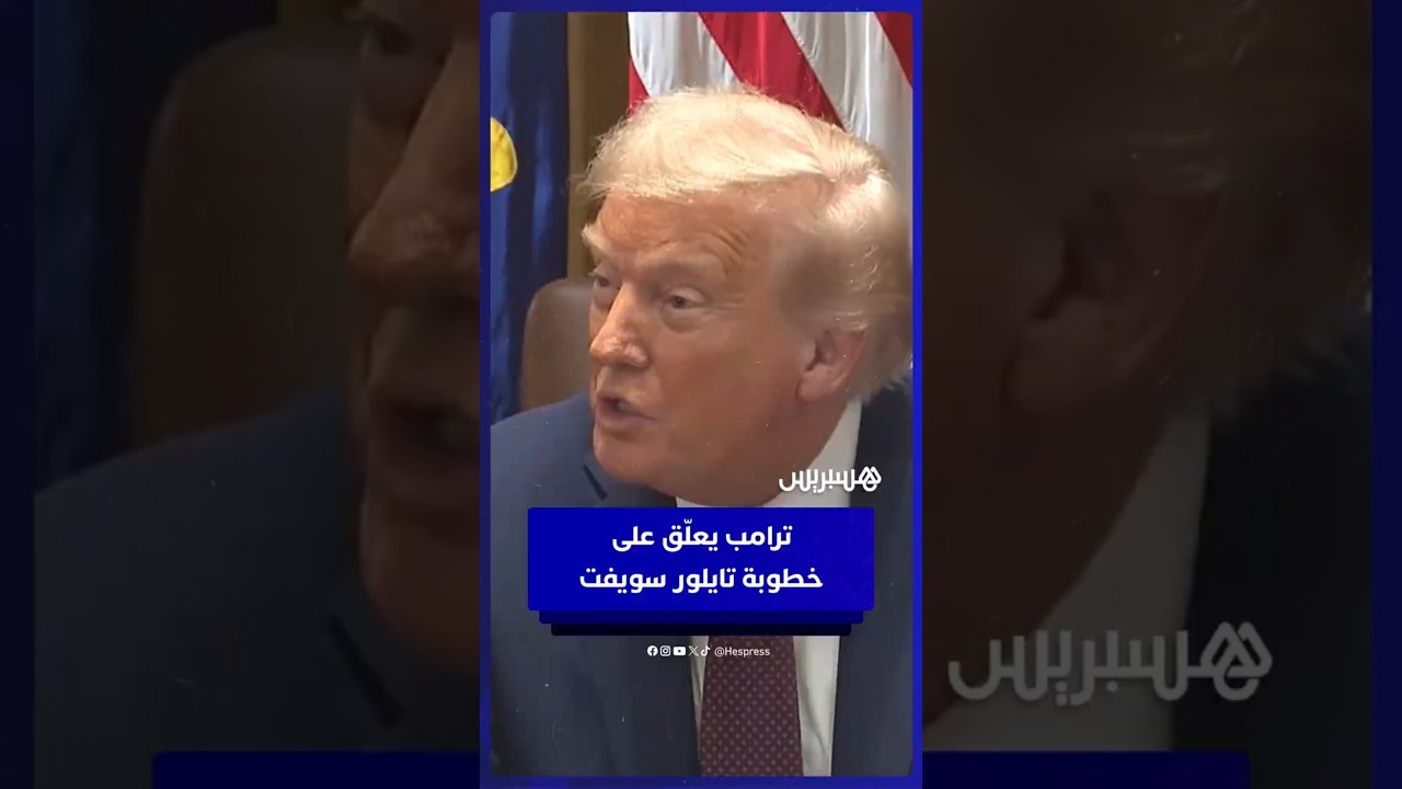 ترامب يعلق على خطوبة المغنية تايلور سويفت ولاعب كرة القدم الأمريكية ترافيس كيلسي ويتمنى لهما التوفيق thumbnail