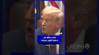 ترامب يعلق على خطوبة المغنية تايلور سويفت ولاعب كرة القدم الأمريكية ترافيس كيلسي ويتمنى لهما التوفيق thumbnail