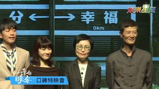 口碑特映會