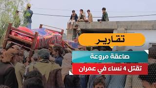 صاعقة مروعة تقتل 4 نساء في عمران