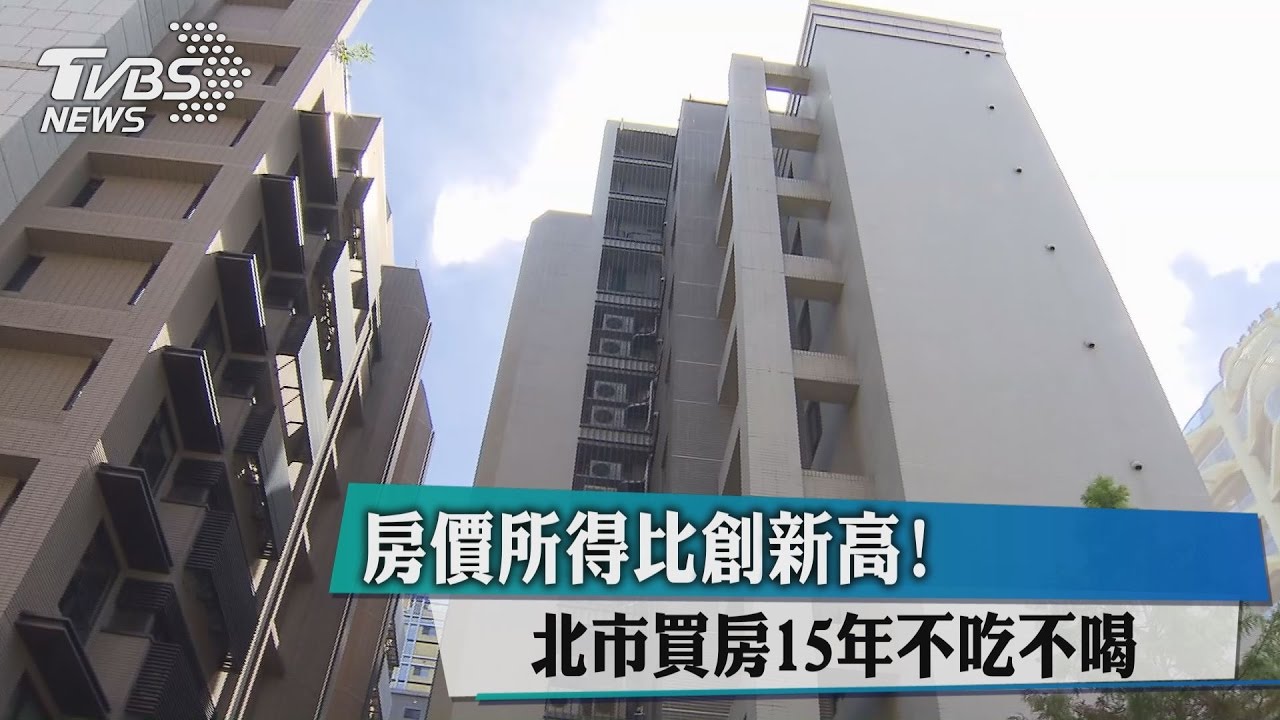 房價所得比創新高！　北市買房15年不吃不喝