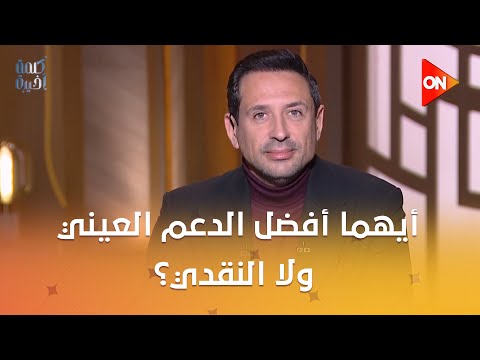 خبراء اقتصاد يضعون خارطة طريق لإصلاح منظومة الدعم في «كلمة أخيرة» 