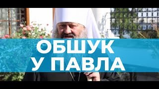 Обшуки в маєтку предстоятеля Києво-Печерської лаври: перші подробиці від