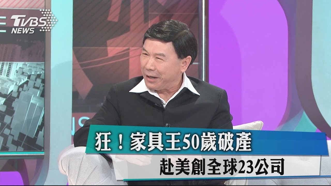 狂!家具王50歲破產 赴美創全球23公司