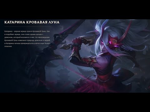 Blood Moon Katarina - Катарина Кровавая Луна (League of Legends - Лига Легенд)