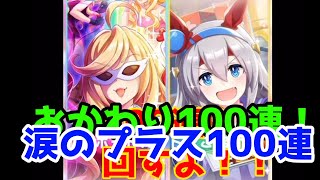 やはりこれは博打だ！涙のサポートガチャプラス100連回しました(´;ω;｀)#31