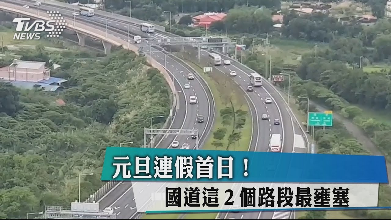 元旦連假首日! 國道這2個路段最壅塞