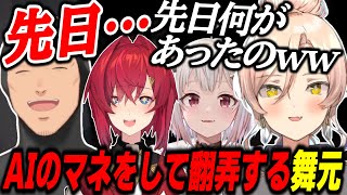 【MIMESIS】AIのマネをして意味深な発言でおニュイを翻弄する舞元啓介【にじさんじ/切り抜き/ニュイ・ソシエール/舞元啓介/アンジュ・カトリーナ/葉山舞鈴】