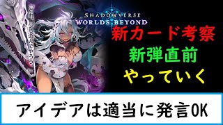 【シャドバWB】新弾直前カード＆デッキ考察！【ナイトメア１５００勝　旧シャドバ　ネクロ２５０００勝】