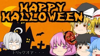 【ゆっくり茶番】トリック オア・・・