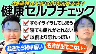 【健康】かまいたちが健康セルフチェックしてみたら40歳越えてからの切実な体調の不具合を赤裸々告白！