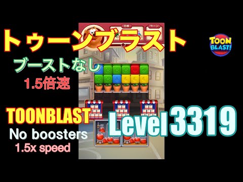 1.5倍速 トゥーンブラスト 3319 ブーストなし toonblast 3319 No boosters