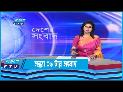 06 PM News || সন্ধ্যা ০৬টার সংবাদ || 29 September 2022