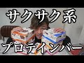 【サクサク系】プロテインバー‼️【激ウマ】