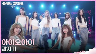 아이오아이 - 갑자기 [더 시즌즈-성시경의 고막남친] | KBS 260605 방송