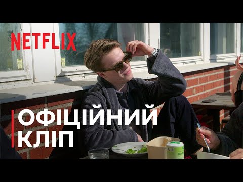 Трейлер фільму «Молоді монархи назавжди»