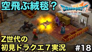 【ドラクエ７】冒険家に空飛ぶ魔法の絨毯が無料配布されてるらしい【ドラゴンクエストVII Reimagined】＃１８