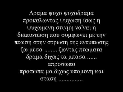 Psyxwsh - Psyxodrama - [ στίχοι ]