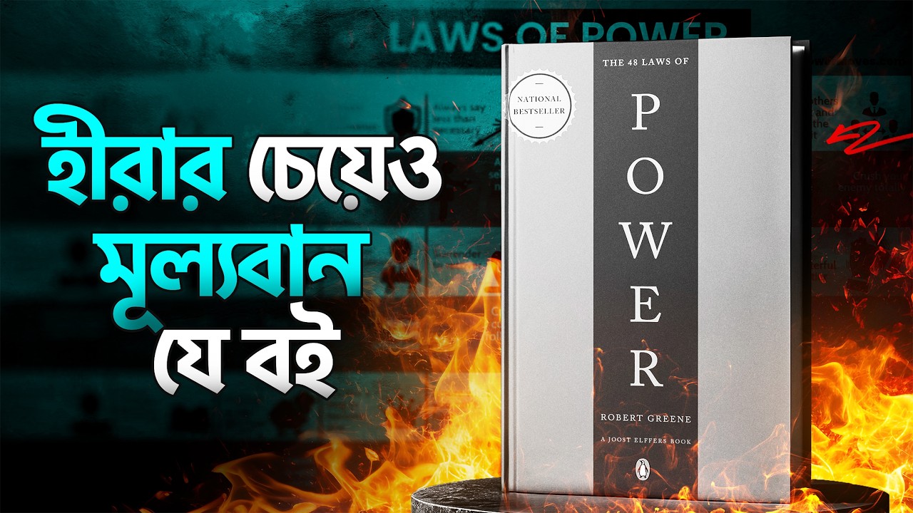 BD                                                                                               বিশ্বের সবচেয়ে শক্তিশালী বই! 🔥 | 48 Laws Of Power In Bangla | by Nagar Bioscope | Inspirational