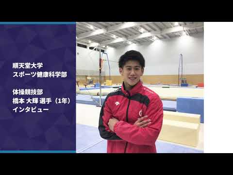 医学科 【順大 体操競技部】橋本 大輝 選手 インタビュー