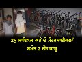 25 ਸਾਇਕਲ ਅਤੇ ਦੋ ਮੋਟਰਸਾਈਕਲਾਂ ਸਮੇਤ 2 ਚੋਰ ਕਾਬੂ