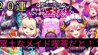 「黒猫ウィズ」萌え要素はあるのだろうか？サタ女冥土なメイドガチャ#243