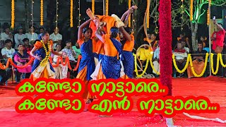 Download lagu കണ്ടോ നാട്ടാരെ.. കണ്ടോ എൻ നാട്ടാരെ...  Kando Nattare Kando ടീം നർത്തന കലാസമിതി  #veeranatyam mp3