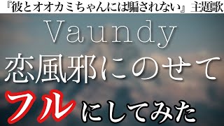 【フル】Vaundy／恋風邪にのせて　予想で完成させてみた　「彼とオオカミちゃんには騙されない」主題歌