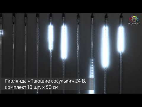 Миниатюра изображения товара Светодиодная гирлянда Neon-Night Тающие сосульки 256-426 (10м, белый)