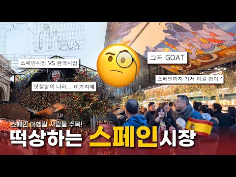 📈떡상 중인 스페인 시장 직접 가봤습니다!🇪🇸 관광 필수코스로 떠오르게 된 이유✍🏻 | VAMOS 시장