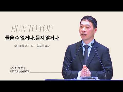 들을 수 없거나, 듣지 않거나